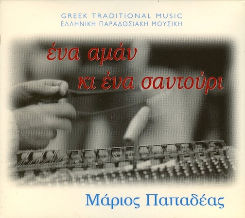 ΄Ενα Αμάν Κι ΄Ενα Σαντούρι
