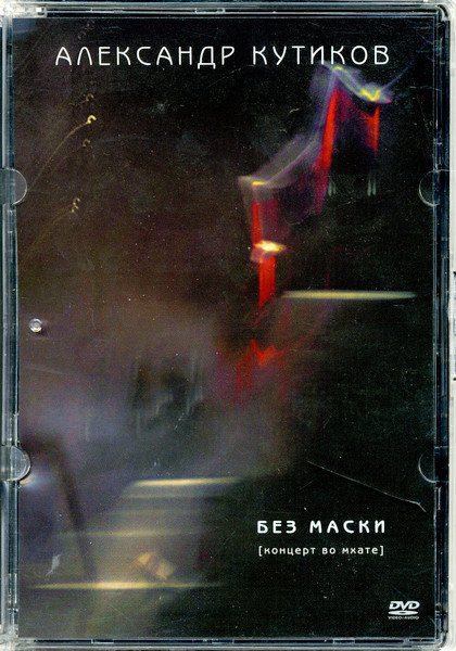 Без Маски (Концерт Во МХАТе)