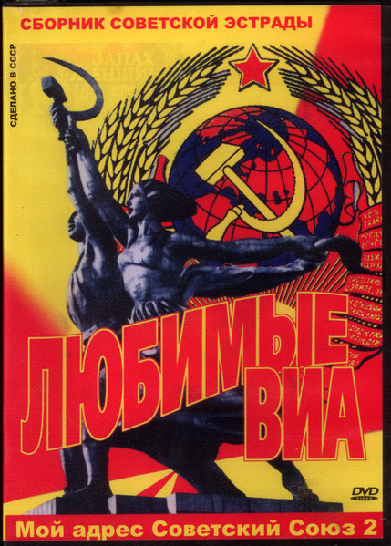 Любимые ВИА