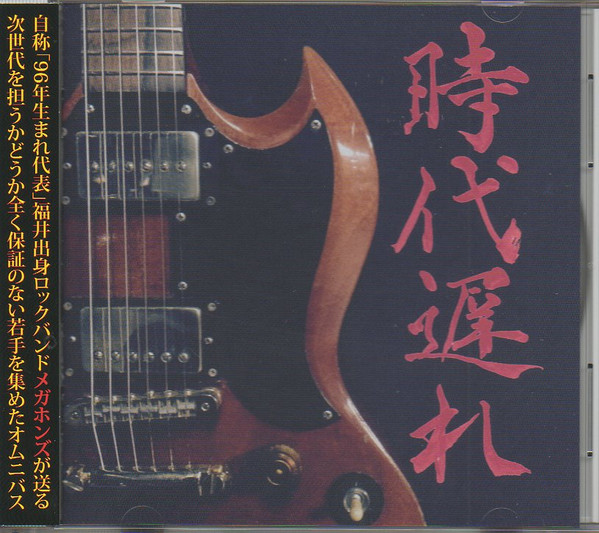時代遅れ 