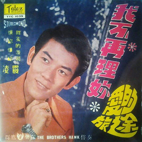 我不再理妳 愛的旅途 (Vol 14)