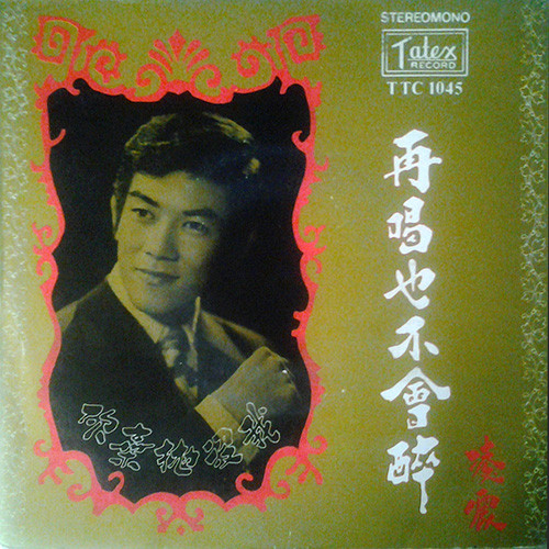 再唱也不會醉