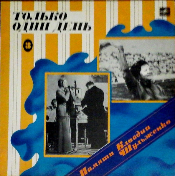 Только Один День
