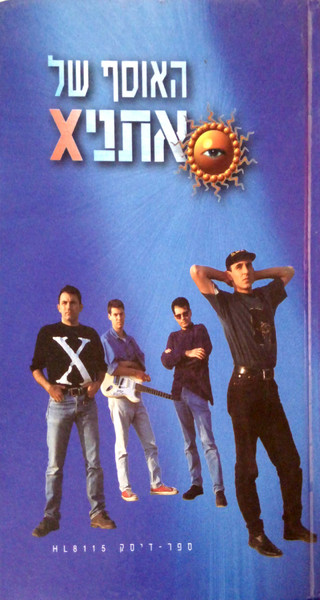 האוסף של אתני‫X