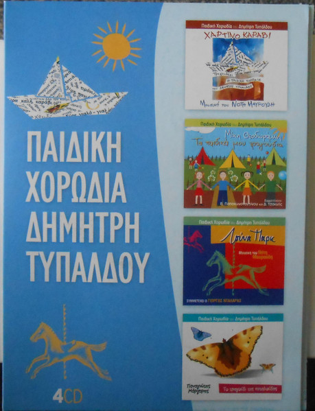 Χάρτινο Καράβι - Τα Παιδικά Μου Τραγούδια - Λούνα Πάρκ - Το Τραγούδι Της Πεταλούδας