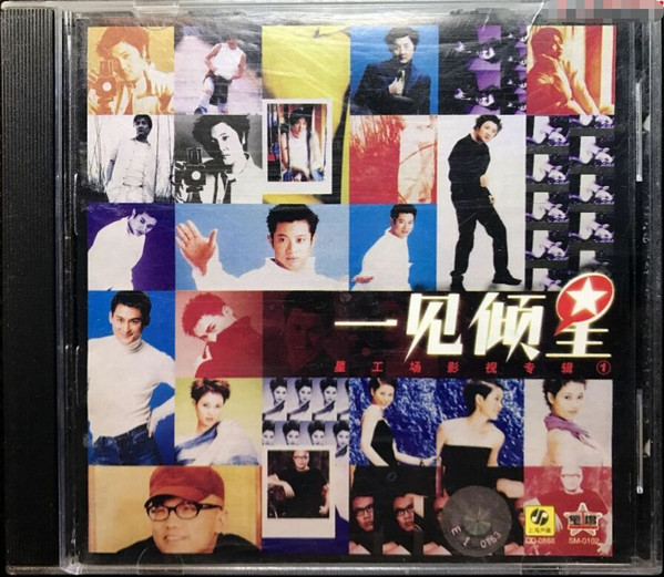 一见倾星 - 星工场影视专辑①
