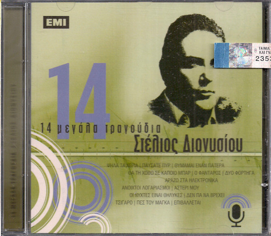 14 Μεγάλα Τραγούδια