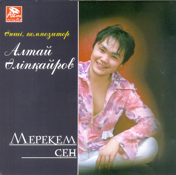 Мерекем сен