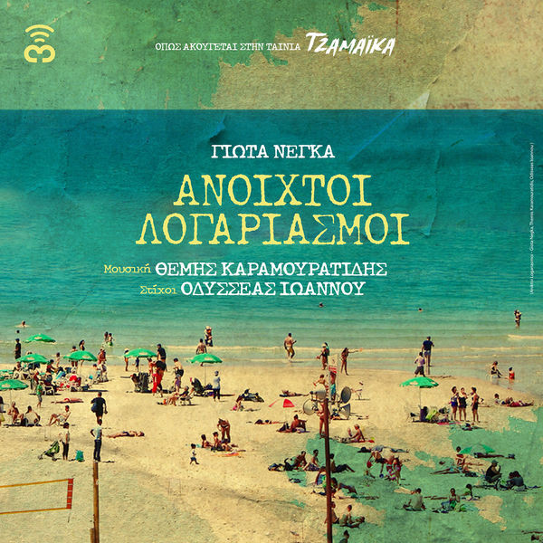 Ανοιχτοί Λογαριασμοί