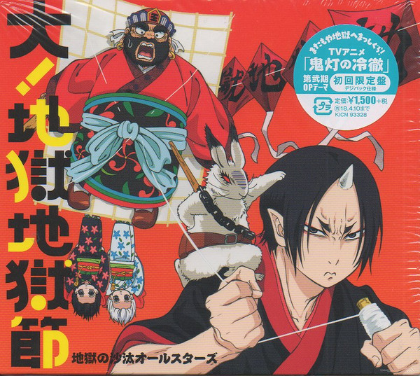 大! 地獄地獄節 = Dai! Jigo Jigo Bushi