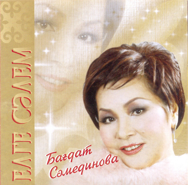 Елге сәлем