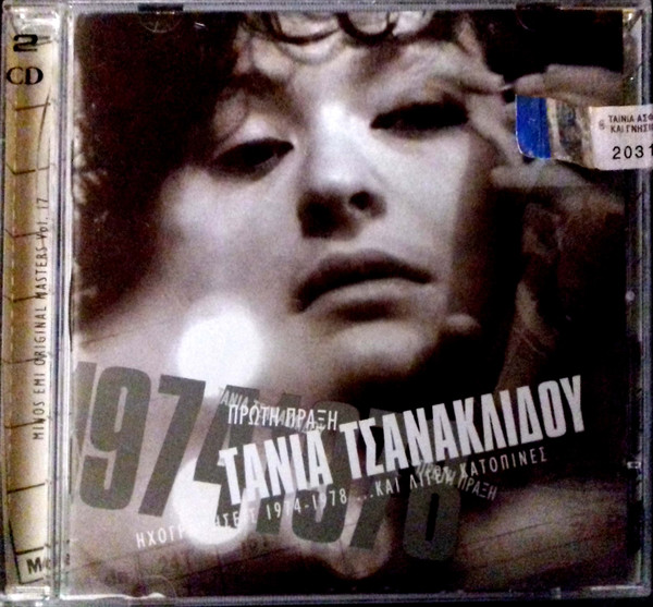 Πρώτη Πράξη - Ηχογραφήσεις 1974 - 1978 ...Και Λίγες Κατοπινές