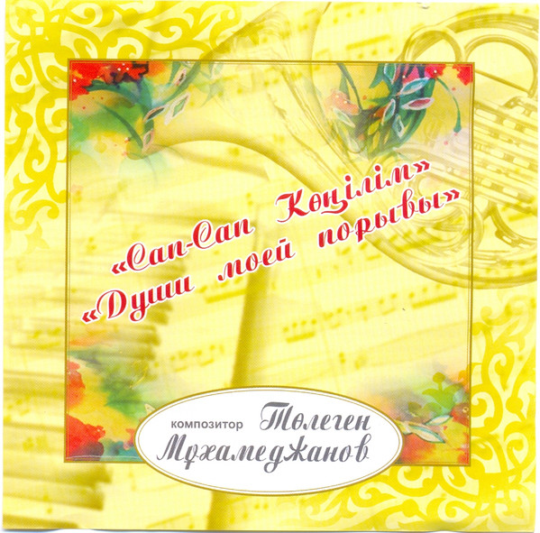Сап-сап көңілім / Души моей порывы