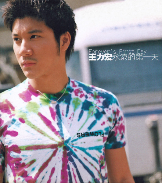 永遠的第一天 = Forever's First Day