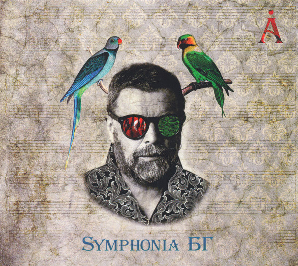 Symphonia БГ