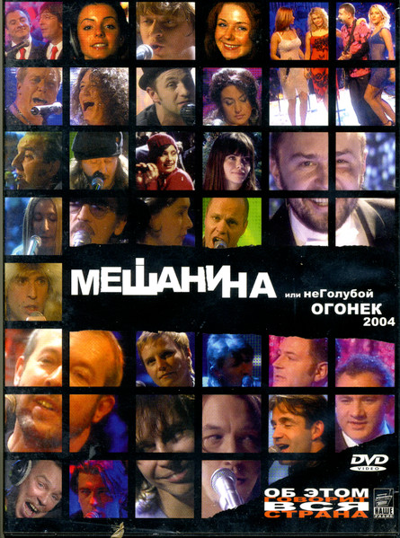 Мешанина, или неГолубой огонек 2004