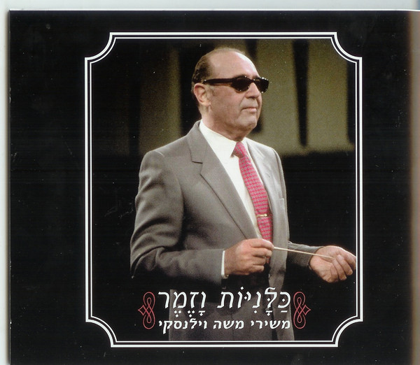 כַּלָּנִיּוֹת וָזֶמֶר: משירי משה וילנסקי