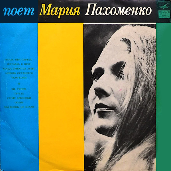 Поет Мария Пахоменко