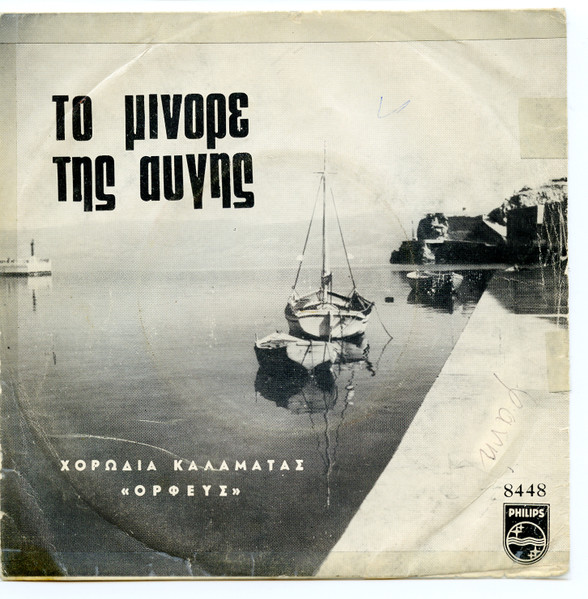 Το Μινόρε Της Αυγής/Ο Τραμπαρίφας-Μπαξέ Τσιφλίκι