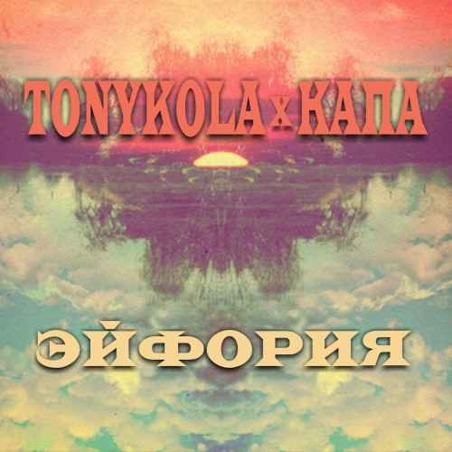Эйфория