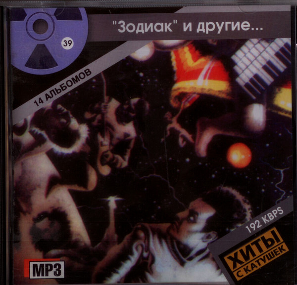 "Зодиак" и другие