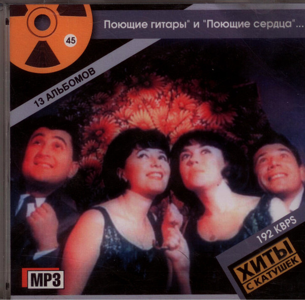 Поющие гитары" и "Поющие сердца"...