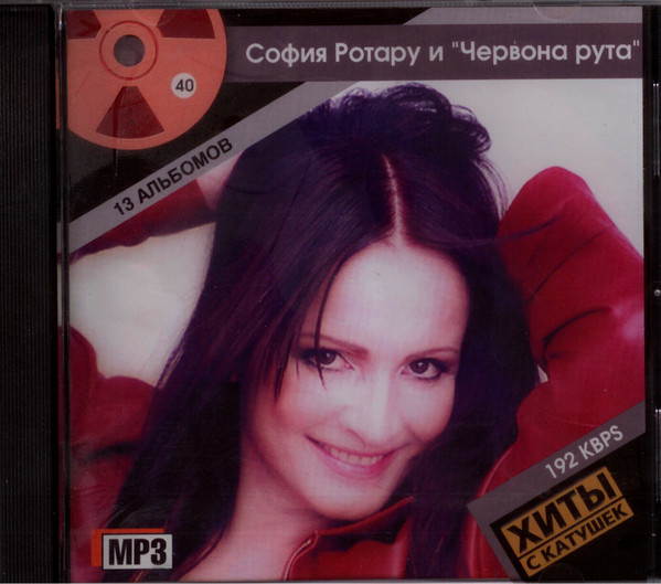 София Ротару и "Червона рута"
