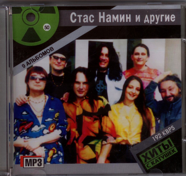 Стас Намин И Другие