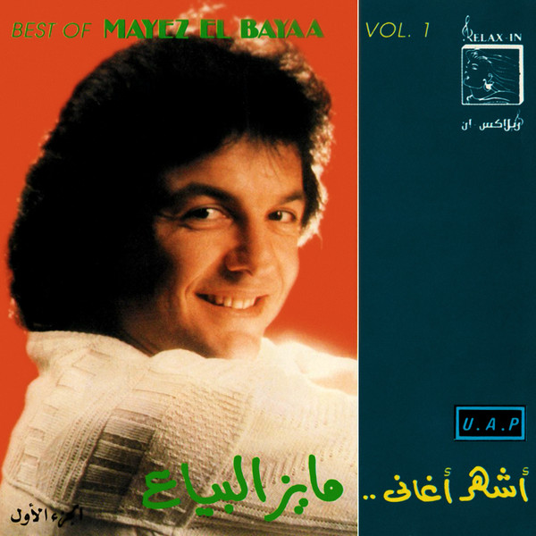 أشهر أغاني... مايز البياع الجزء الأول = Best Of Mayez El Bayaa Vol. 1