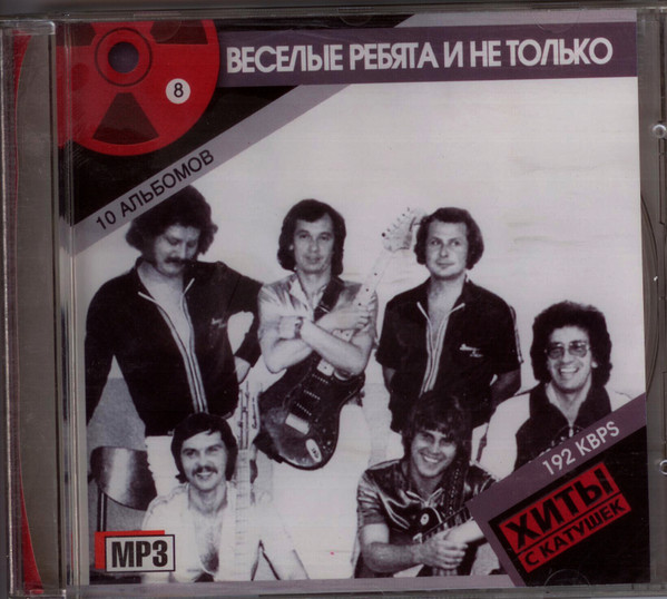 Веселые Ребята И Не Только