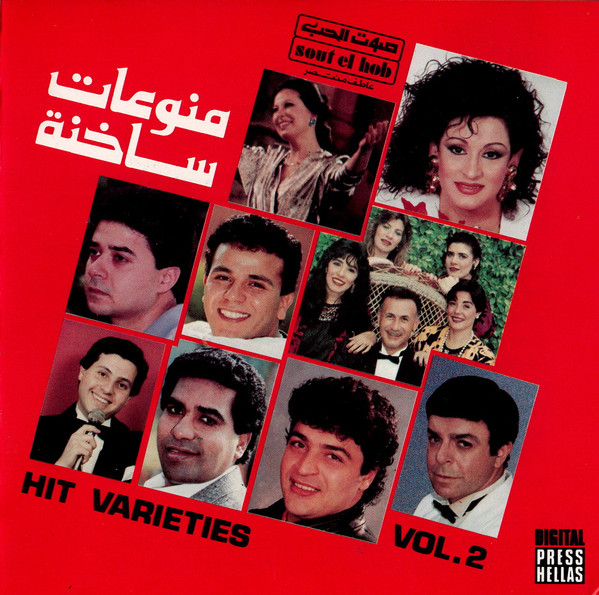 منوعات ساخنه =  Hit Varieties Vol.2