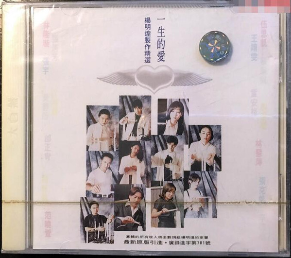 一生的愛·楊明煌製作精選
