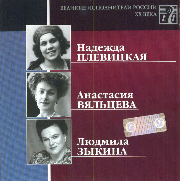 Великие Исполнители России XX Века CD9