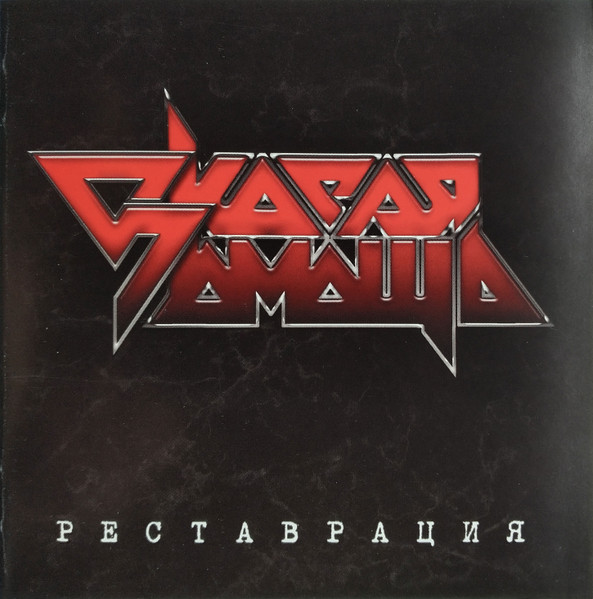 Реставрация