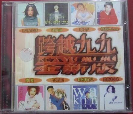 跨越九九全新版