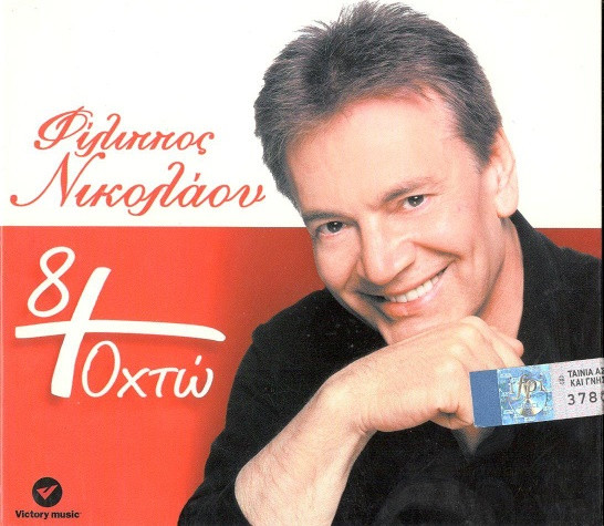 8 + Οκτώ