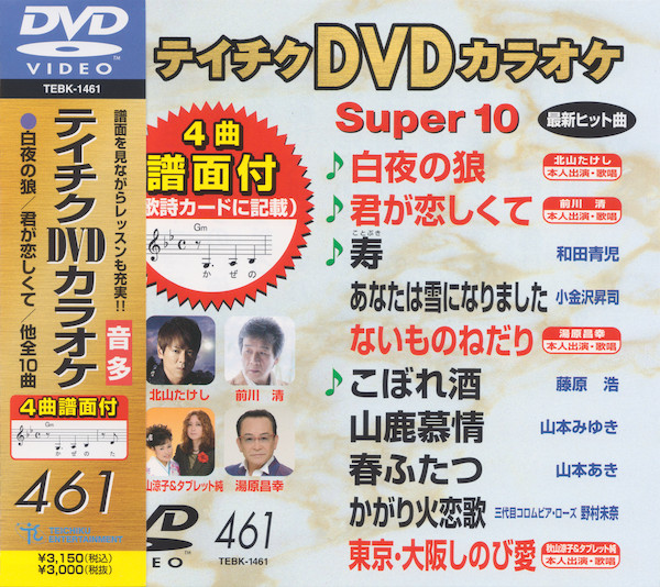 テイチクDVDカラオケ Super 10 461