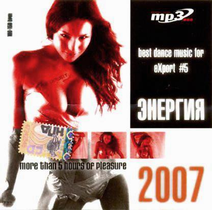 Энергия 2007.2 - Best Dance Music For Export #5