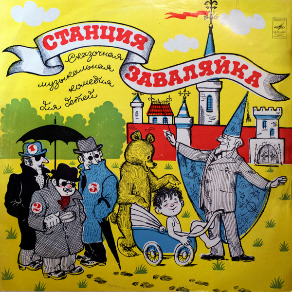 Станция Заваляйка (Спектакль)