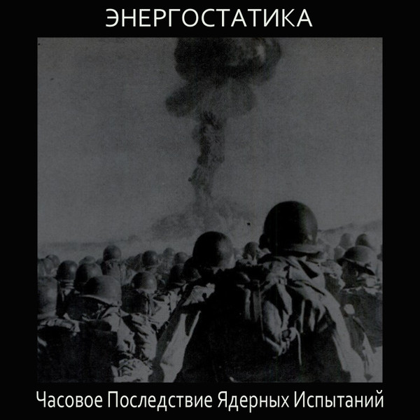 Часовое Последствие Ядерных Испытаний