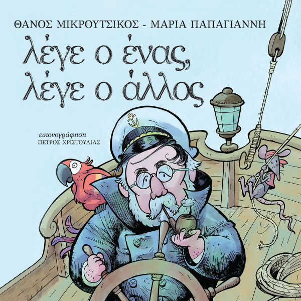 Λέγε Ο Ένας, Λέγε Ο Άλλος
