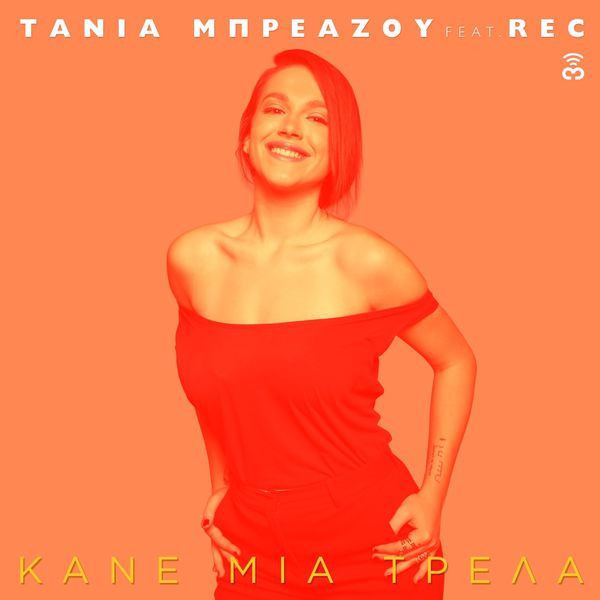 Κάνε Μια Τρέλα