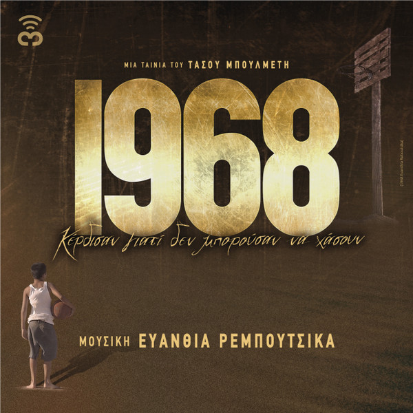 1968 Κέρδισαν Γιατι Δεν Μπορούσαν Να Χάσουν 