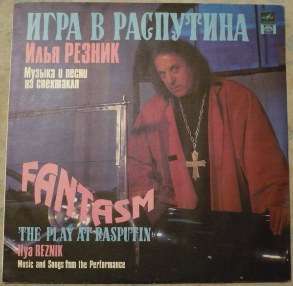 Игра В Распутина (Музыка И Песни Из Спектакля) = The Play At Rasputin (Music And Songs From The Performance)
