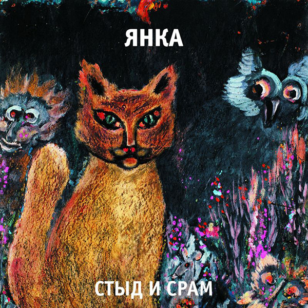 Стыд И Срам