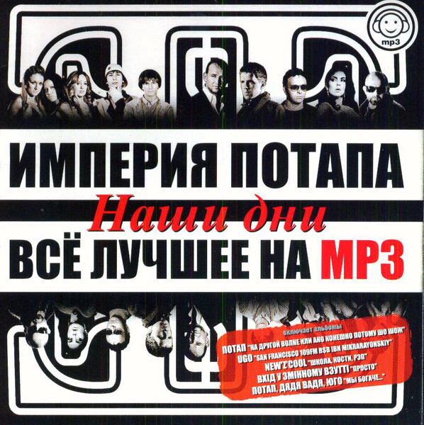 Империя Потапа - Наши Дни - Всё Лучшее На MP3