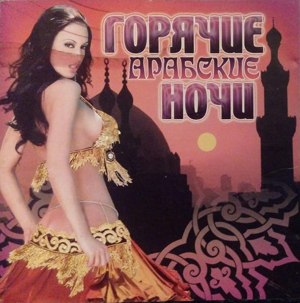Горячие Арабские Ночи