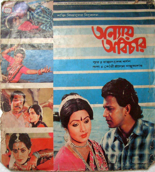 অন্যায় অবিচার