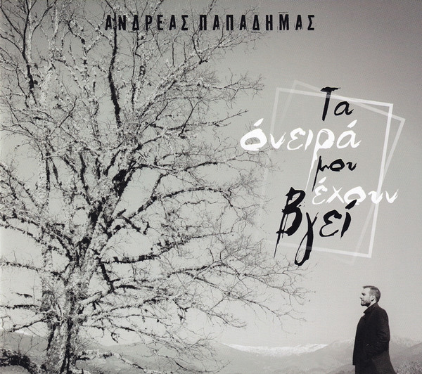 Τα Όνειρά Μου Έχουν Βγεί