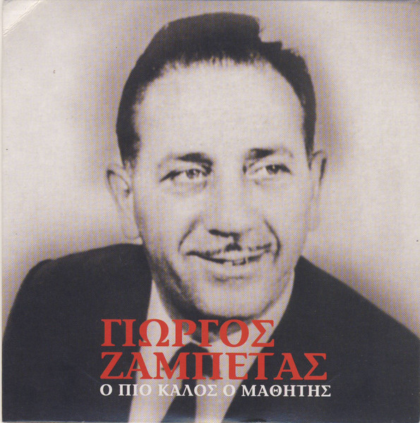 Ο Πιο Καλός Ο Μαθητής (CD2)